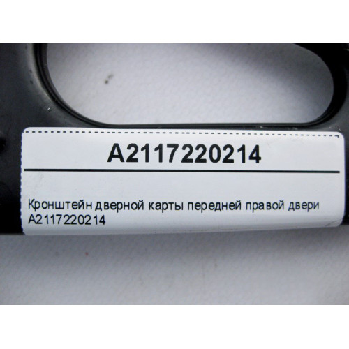Mercedes-Benz A2117220214 Кронштейн дверной карты передней правой двери E-Class W211