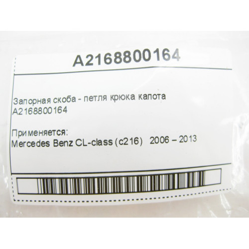Mercedes-Benz A2168800164 Запорная скоба - петля крюка капота CL C216