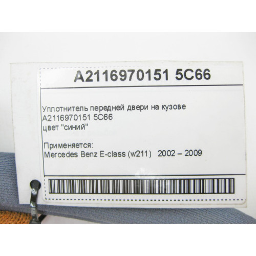 Mercedes-Benz A2116970151 5C66 Уплотнитель передней двери на кузове синий E-Class W211