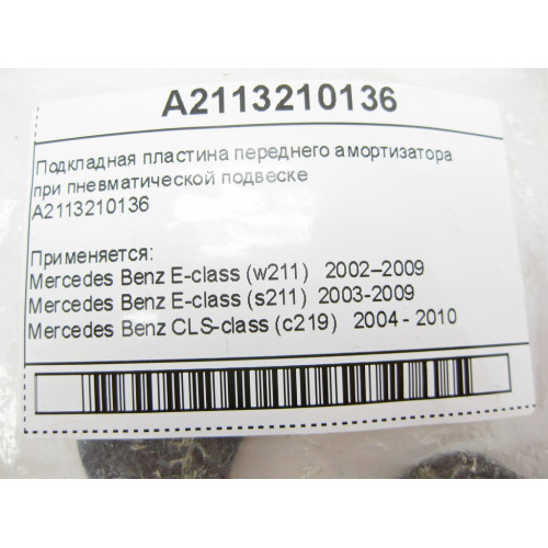 Mercedes-Benz A2113210136 Подкладная пластина переднего амортизатора при пневматической подвеске E-Class W211 CLS C219