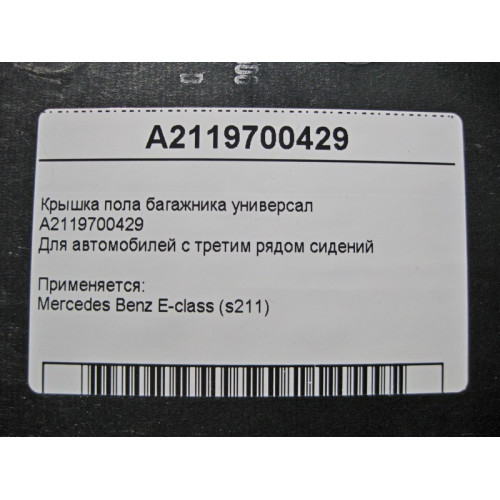 Mercedes-Benz A2119700429 Крышка пола багажника E-Class S211 универсал