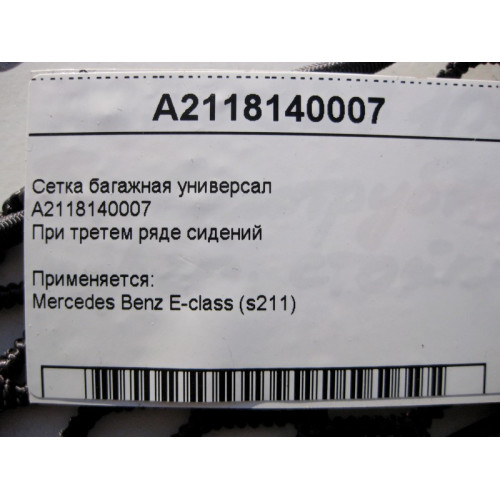 Mercedes-Benz A2118140007 Сетка багажная E-Class S211 универсал