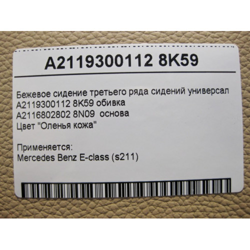 Mercedes-Benz A2119300112 8K59 Бежевое сидение третьего ряда сидений E-Class S211 универсал