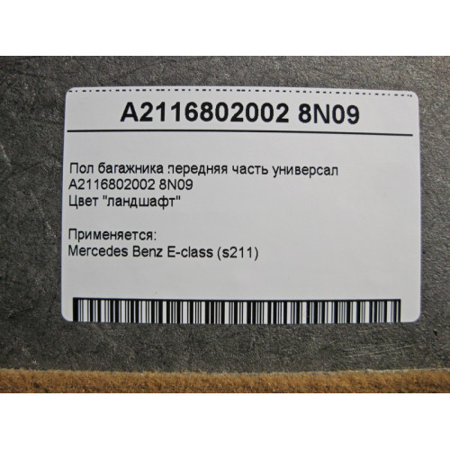 Mercedes-Benz A2116802002 8N09 Пол багажника передняя часть E-Class S211 универсал