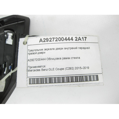 Mercedes-Benz A2927200444 2A17 Треугольник зеркала двери внутрений передней правой двери GLE Coupe C292