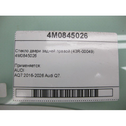 VAG 4M0845026 Стекло двери задней правой (43R-00049)