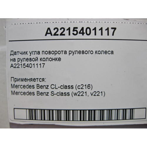 Mercedes-Benz A2215401117 Датчик угла поворота рулевого колеса S-Class W221 рестайл CL C216