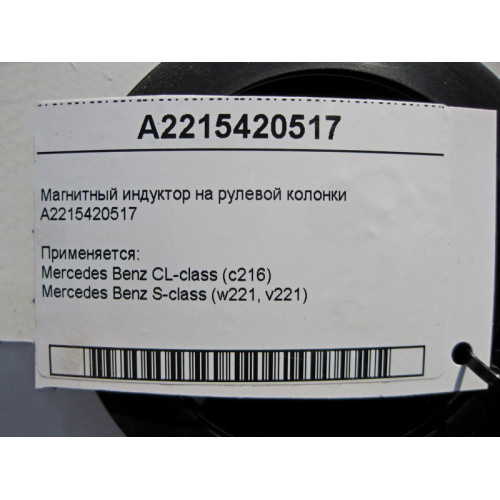 Mercedes-Benz A2215420517 Магнитный индуктор на рулевой колонке S-Class W221 CL C216