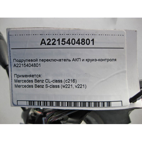 Mercedes-Benz A2215404801 Подрулевой переключатель АКП и круиз-контроля CL C216 S-Class W221
