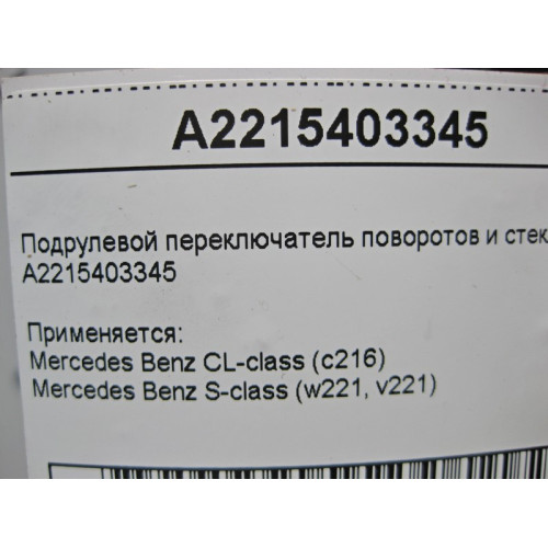 Mercedes-Benz A2215403345 Подрулевой переключатель поворотов и стеклоочистителя S-Class W221 CL C216