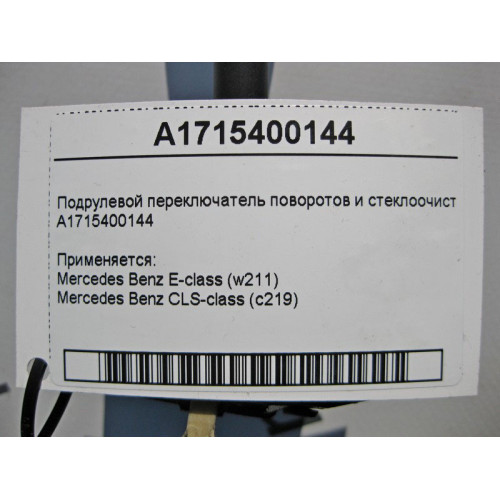Mercedes-Benz A1715400144 Подрулевой переключатель поворотов и стеклоочистителя CLS C219 E-class W211 E-class S211