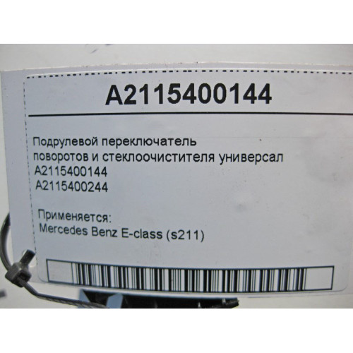 Mercedes-Benz A2115400144 Подрулевой переключатель поворотов и стеклоочистителя E-Class W211