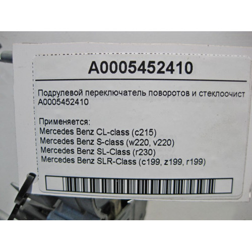 Mercedes-Benz A0005452410 Steering column switch for turn signals and windscreen wipers CL C215 S-class short W220 SLR McLaren C199 SL R230 S-class long V220
