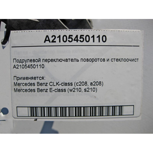 Mercedes-Benz A2105450110 Подрулевой переключатель поворотов и стеклоочистителя E-Class W210 CLK C208