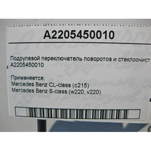Mercedes-Benz A2205450010 Подрулевой переключатель поворотов и стеклоочистителя CL C215 S-class short W220 S-class long V220