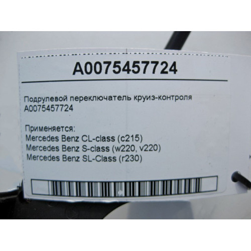 Mercedes-Benz A0075457724 Подрулевой переключатель круиз-контроля CL C215 S-class short W220 SL R230 S-class long V220