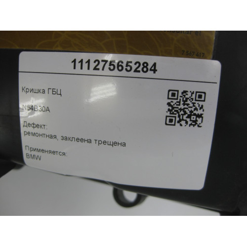 BMW 11127565284 Кришка ГБЦ N54B30A 5 series E61 (ремонтна, заклеєна тріщена)