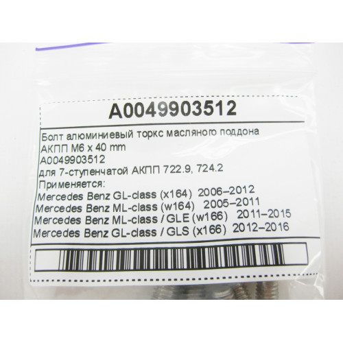 Mercedes-Benz A0049903512 Болт алюминиевый торкс масляного поддона АКПП M6 x 40 mm