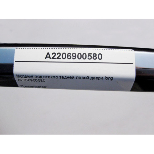 Mercedes-Benz A2206900580 Молдинг под стекло задней левой двери S-Class W220 long