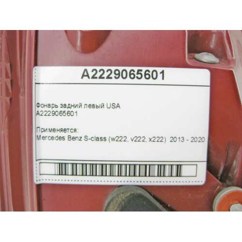 Mercedes-Benz A2229065601 Фонарь задний левый S-Class W222 USA