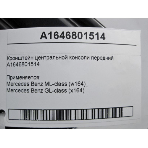 Mercedes-Benz A1646801514 Кронштейн центральной консоли передний ML W164 GL X164