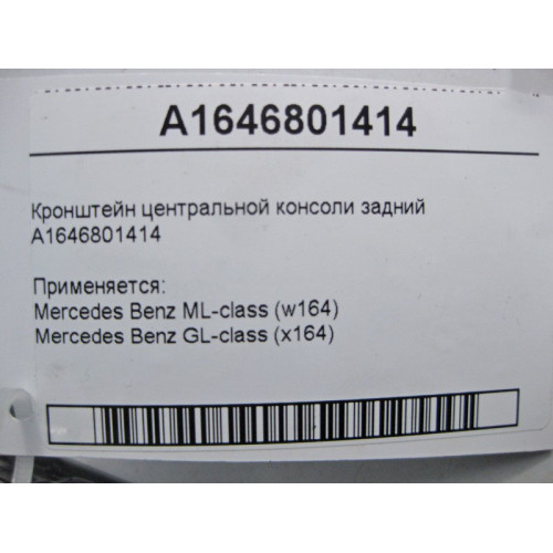 Mercedes-Benz A1646801414 Кронштейн центральной консоли задний ML W164 GL X164
