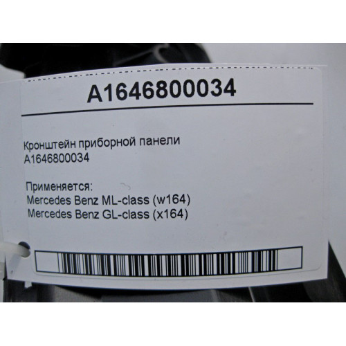 Mercedes-Benz A1646800034 Кронштейн приборной панели ML W164 GL X164