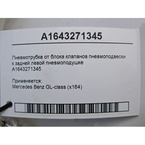 Mercedes-Benz A1643271345 Пневмотрубка от блока клапанов к задней левой пневмопружине GL X164