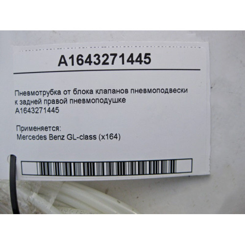 Mercedes-Benz A1643271445 Пневмотрубка от блока клапанов к задней правой пневмопружине GL X164