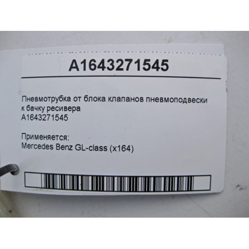 Mercedes-Benz A1643271545 Пневмотрубка от блока клапанов пневмоподвески к бачку ресивера GL X164