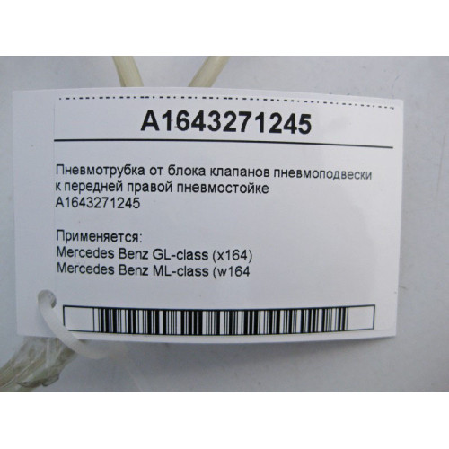 Mercedes-Benz A1643271245 Пневмотрубка от блока клапанов к передней правой пневмостойке ML W164 GL X164