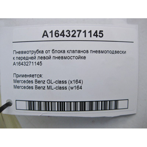 Mercedes-Benz A1643271145 Пневмотрубка от блока клапанов к передней левой пневмостойке ML W164 GL X164