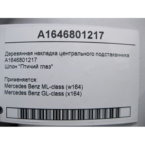 Mercedes-Benz A1646801217 Деревянная накладка центрального подстаканника ML W164 GL X164