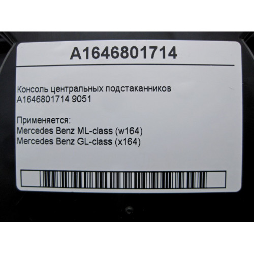 Mercedes-Benz A1646801714 9051 Консоль центральных подстаканников ML W164 GL X164