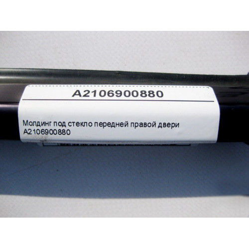 Mercedes-Benz A2106900880 Молдинг под стекло передней правой двери E-Class W210
