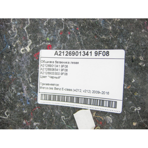 Mercedes-Benz A2126901341 9F08 Обшивка багажника левая черная E-Class W212