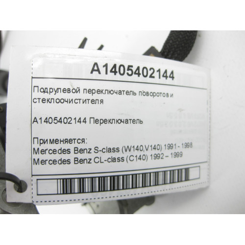 Mercedes-Benz A1405402144 Подрулевой переключатель поворотов и стеклоочистителя S-class W140 CL C140