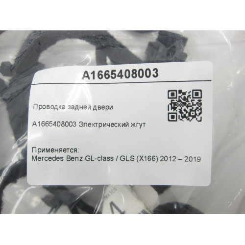 Mercedes-Benz A1665408003 Проводка задней двери GL/GLS X166