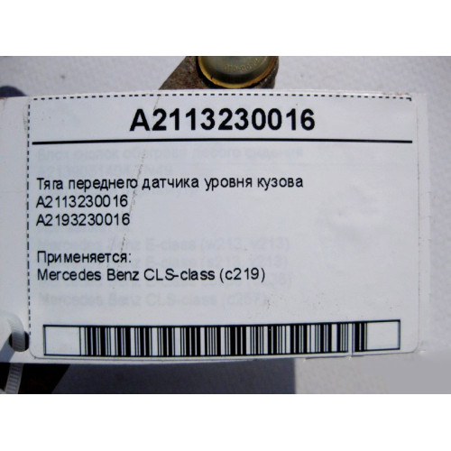 Mercedes-Benz A2113230016 Тяга переднего датчика уровня кузова CLS C219