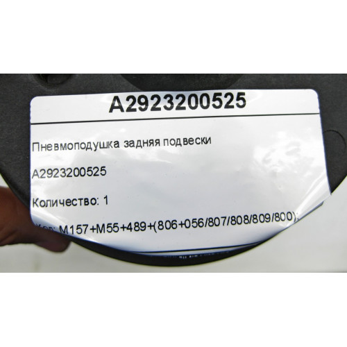 Mercedes-Benz A2923200525 Пневмоподушка задняя подвески ML/GLE W166 GLE Coupe C292 GL/GLS X166