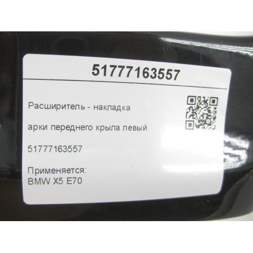 Mercedes-Benz 51777163557 Розширювач - накладка арки переднього крила лівий X5 E70
