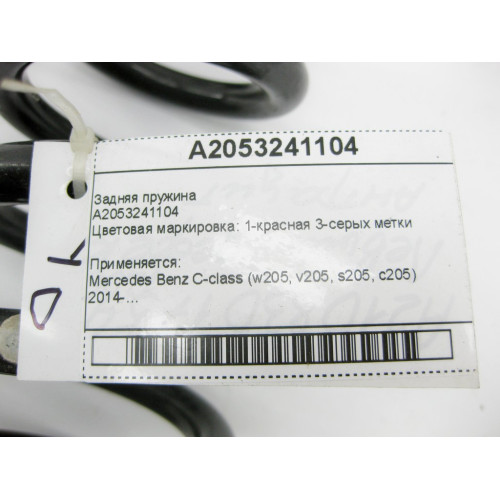 Mercedes-Benz A2053241104 Задняя пружина C-Class W205