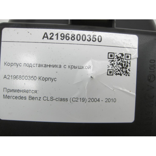 Mercedes-Benz A2196800350 Корпус подстаканника с крышкой CLS C219
