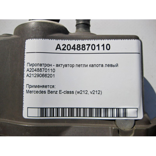 Mercedes-Benz A2048870110 Пиропатрон - актуатор петли капота левый E-Class W212