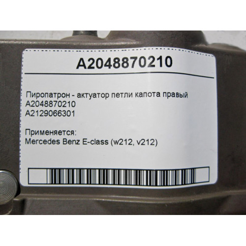 Mercedes-Benz A2048870210 Пиропатрон - актуатор петли капота правый E-Class W212