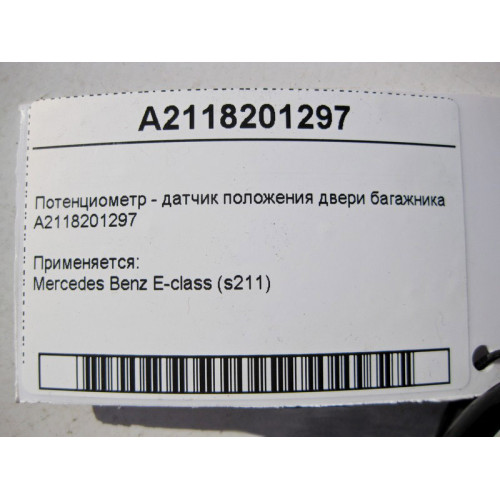 Mercedes-Benz A2118201297 Потенциометр - датчик положения двери багажника E-Class S211