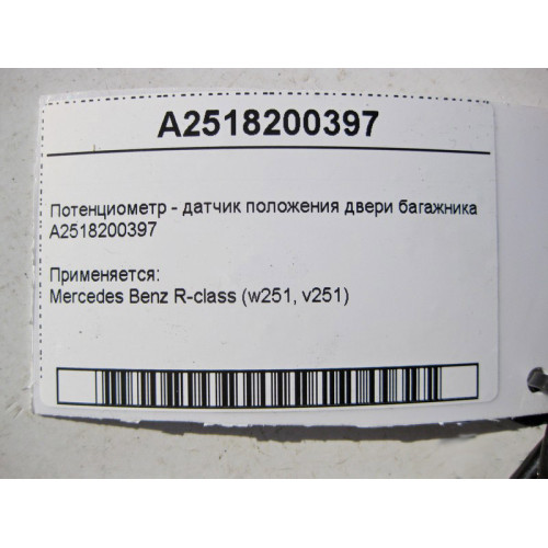 Mercedes-Benz A2518200397 Потенциометр - датчик положения двери багажника R-Class W251