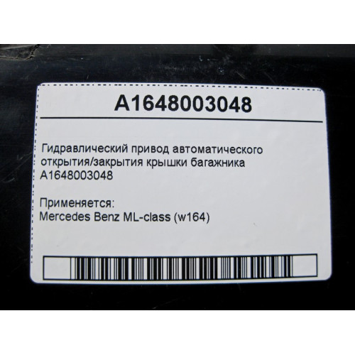 Mercedes-Benz A1648003048 Гидравлический привод автоматического открытия/закрытия крышки багажника ML W164