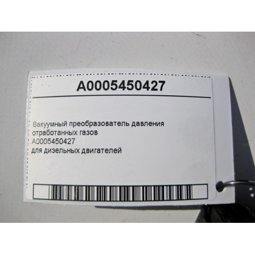 Mercedes-Benz A0005450427 Вакуумный преобразователь давления отработанных газов для дизельных двигателей