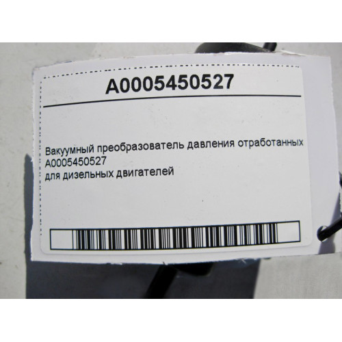 Mercedes-Benz A0005450527 Вакуумный преобразователь давления отработанных газов для дизельных двигателей